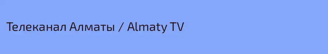 Телеканал Алматы / Almaty TV